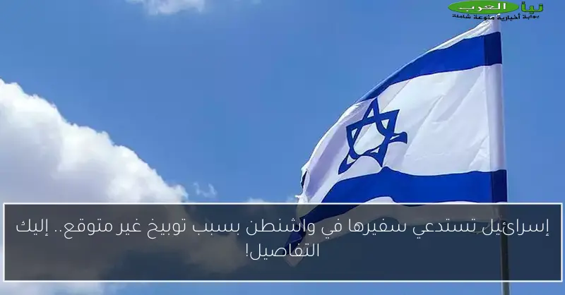 إسرائيل تستدعي سفيرها في واشنطن بسبب توبيخ غير متوقع.. إليك التفاصيل!