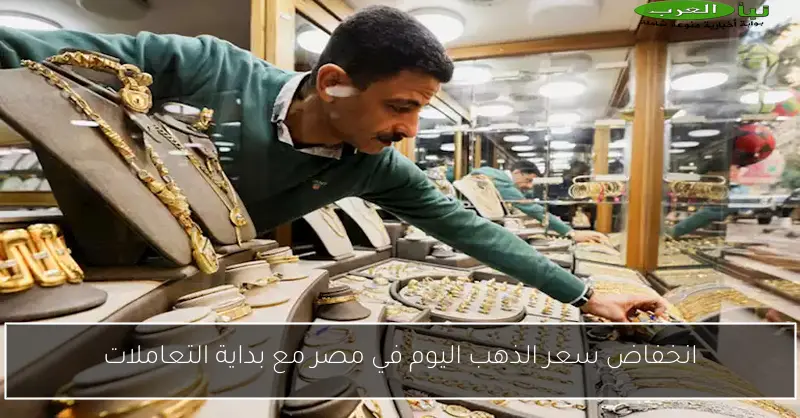 انخفاض سعر الذهب اليوم في مصر مع بداية التعاملات
