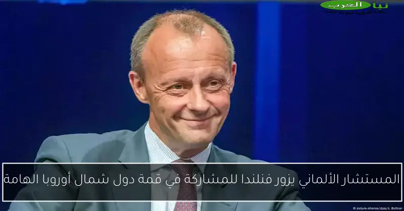 المستشار الألماني يزور فنلندا للمشاركة في قمة دول شمال أوروبا الهامة