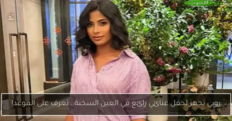 روبي تجهز لحفل غنائي رائع في العين السخنة.. تعرف على الموعد!