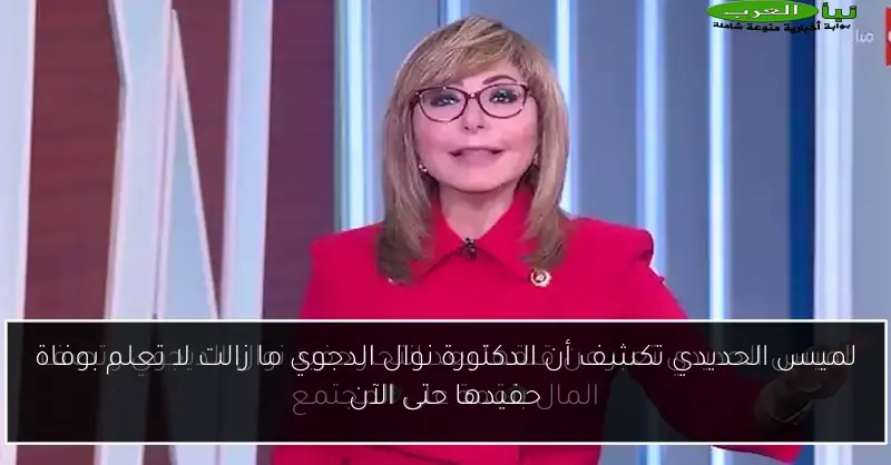 لميس الحديدي تكشف أن الدكتورة نوال الدجوي ما زالت لا تعلم بوفاة حفيدها حتى الآن