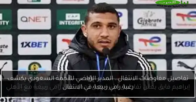 تفاصيل مفاوضات الانتقال.. المدير الرياضي للنجمة السعودي يكشف رغبة رامي ربيعة في الانتقال