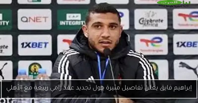 إبراهيم فايق يعلن تفاصيل مثيرة حول تجديد عقد رامي ربيعة مع الأهلي