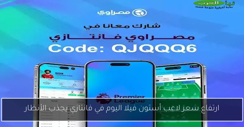ارتفاع سعر لاعب أستون فيلا اليوم في فانتازي يجذب الأنظار