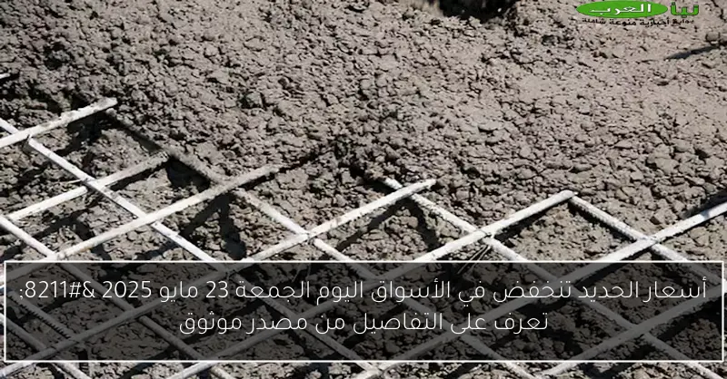 أسعار الحديد تنخفض في الأسواق اليوم الجمعة 23 مايو 2025 – تعرف على التفاصيل من مصدر موثوق