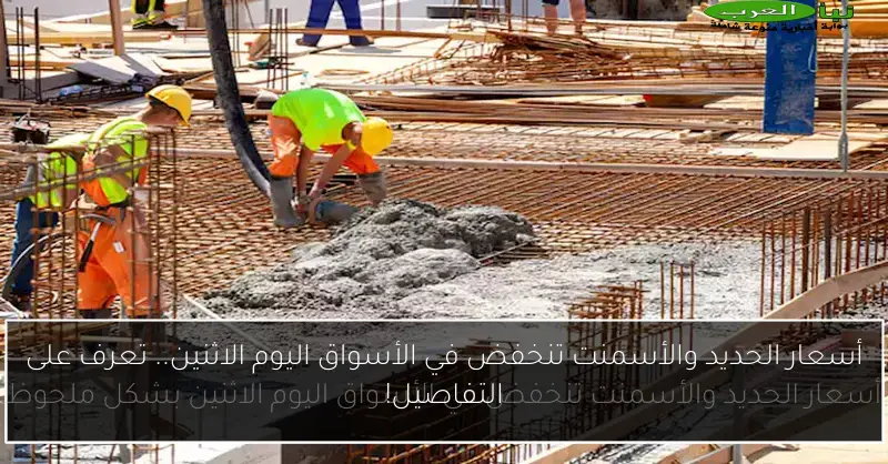 أسعار الحديد والأسمنت تنخفض في الأسواق اليوم الاثنين.. تعرف على التفاصيل!