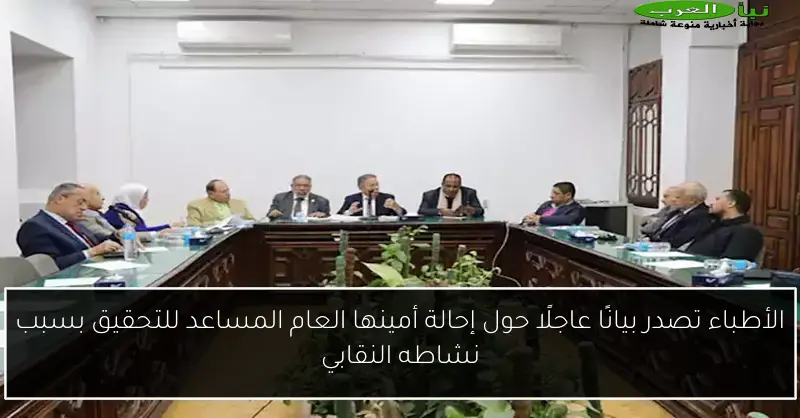 الأطباء تصدر بيانًا عاجلًا حول إحالة أمينها العام المساعد للتحقيق بسبب نشاطه النقابي