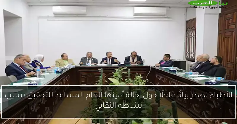 الأطباء تصدر بيانًا عاجلًا حول إحالة أمينها العام المساعد للتحقيق بسبب نشاطه النقابي