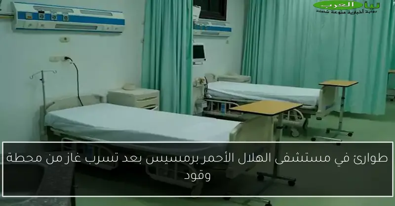 طوارئ في مستشفى الهلال الأحمر برمسيس بعد تسرب غاز من محطة وقود