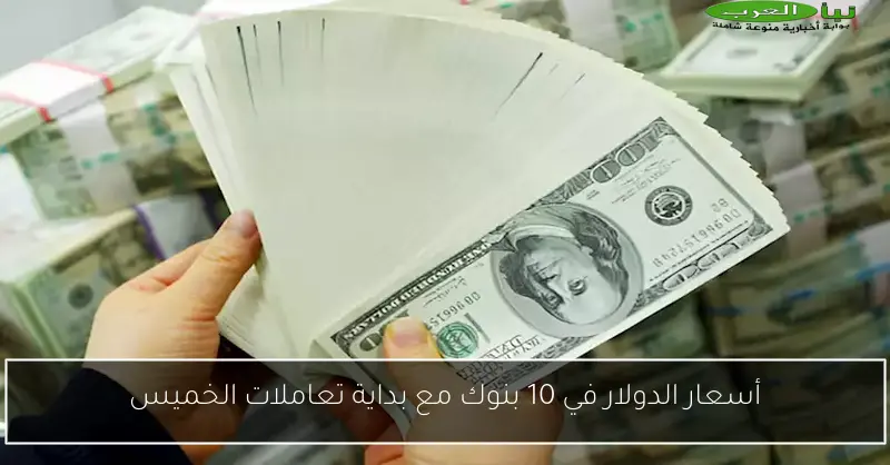 سعر الدولار اليوم في بداية تعاملات الاثنين يشهد ارتفاعًا في بنكين