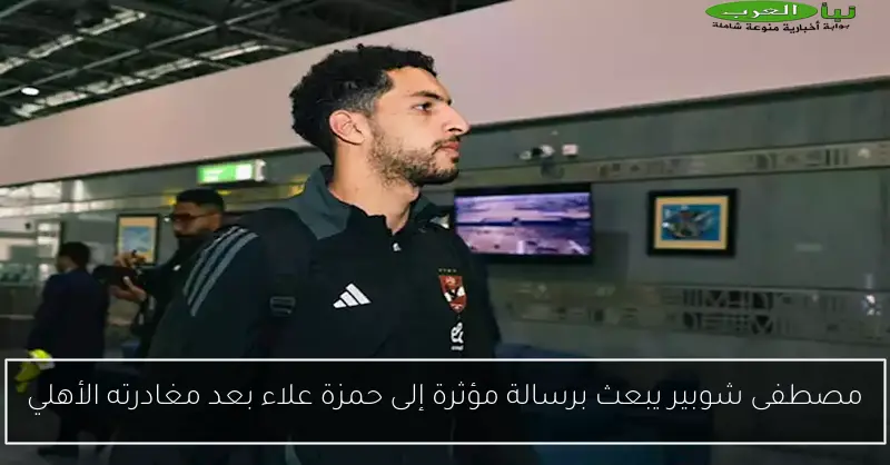 مصطفى شوبير يبعث برسالة مؤثرة إلى حمزة علاء بعد مغادرته الأهلي