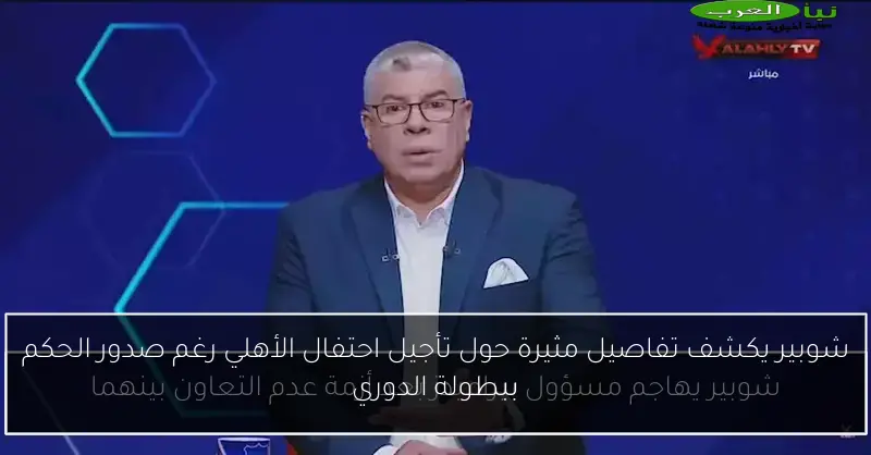 شوبير يكشف تفاصيل مثيرة حول تأجيل احتفال الأهلي رغم صدور الحكم ببطولة الدوري