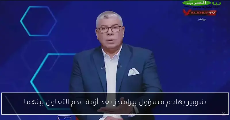 شوبير يهاجم مسؤول بيراميدز بعد أزمة عدم التعاون بينهما