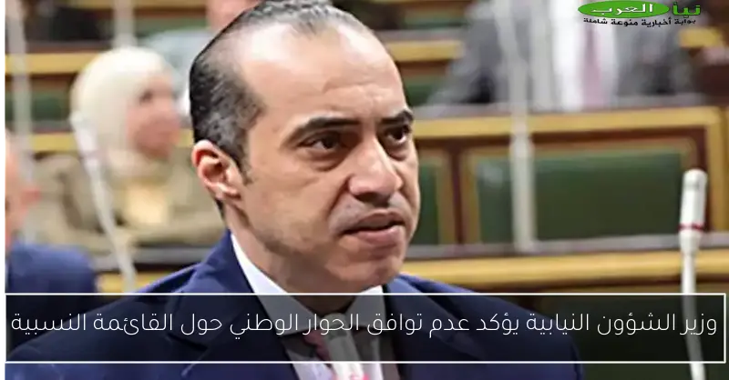 وزير الشؤون النيابية يؤكد عدم توافق الحوار الوطني حول القائمة النسبية