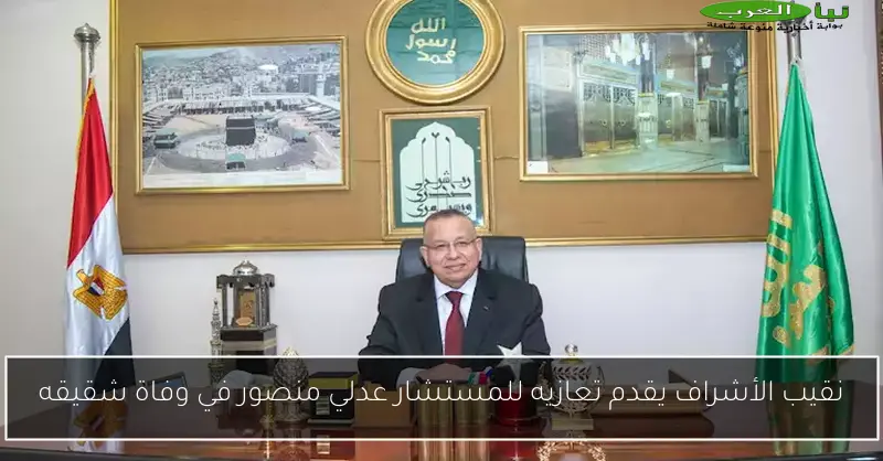 نقيب الأشراف يقدم تعازيه للمستشار عدلي منصور في وفاة شقيقه