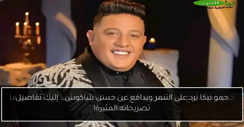 حمو بيكا يرد على التنمر ويدافع عن حسن شاكوش.. إليك تفاصيل تصريحاته المثيرة!