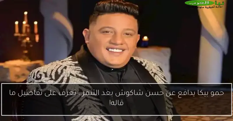 حمو بيكا يدافع عن حسن شاكوش بعد التنمر.. تعرف على تفاصيل ما قاله!
