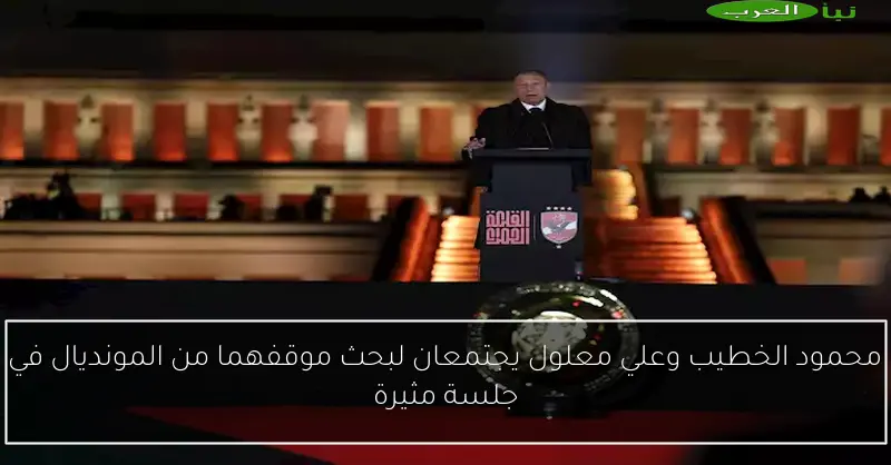 محمود الخطيب وعلي معلول يجتمعان لبحث موقفهما من المونديال في جلسة مثيرة