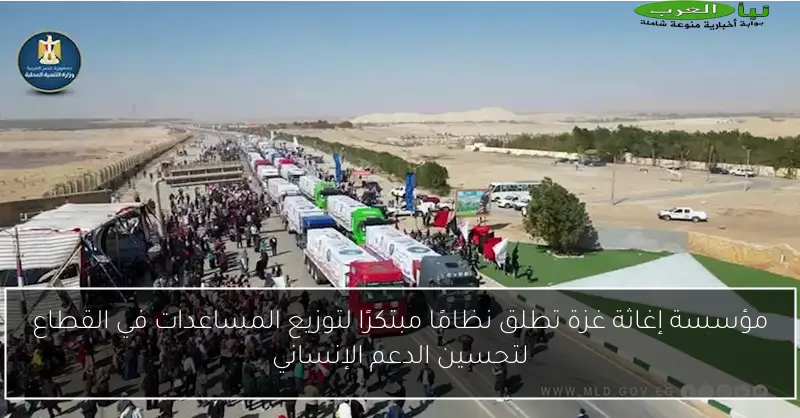 مؤسسة إغاثة غزة تطلق نظامًا مبتكرًا لتوزيع المساعدات في القطاع لتحسين الدعم الإنساني