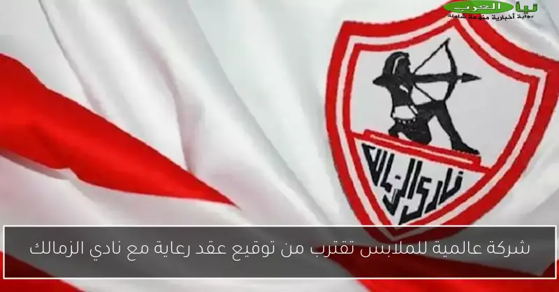 شركة عالمية للملابس تقترب من توقيع عقد رعاية مع نادي الزمالك