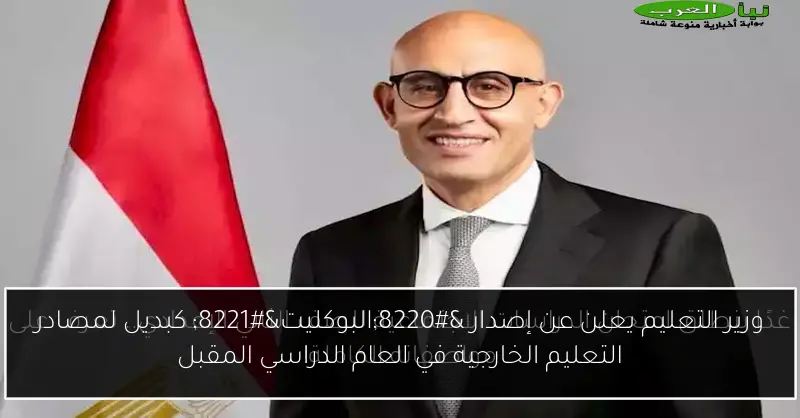 وزير التعليم يعلن عن إصدار “البوكليت” كبديل لمصادر التعليم الخارجية في العام الدراسي المقبل