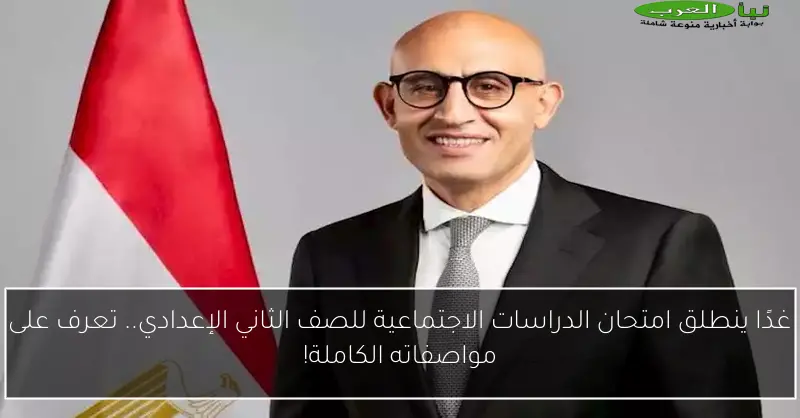غدًا ينطلق امتحان الدراسات الاجتماعية للصف الثاني الإعدادي.. تعرف على مواصفاته الكاملة!