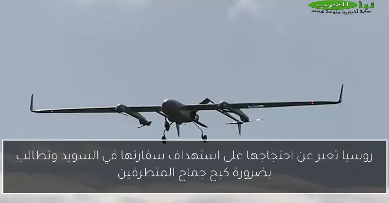 روسيا تعبر عن احتجاجها على استهداف سفارتها في السويد وتطالب بضرورة كبح جماح المتطرفين