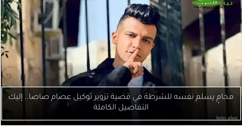 محامٍ يسلم نفسه للشرطة في قضية تزوير توكيل عصام صاصا.. إليك التفاصيل الكاملة