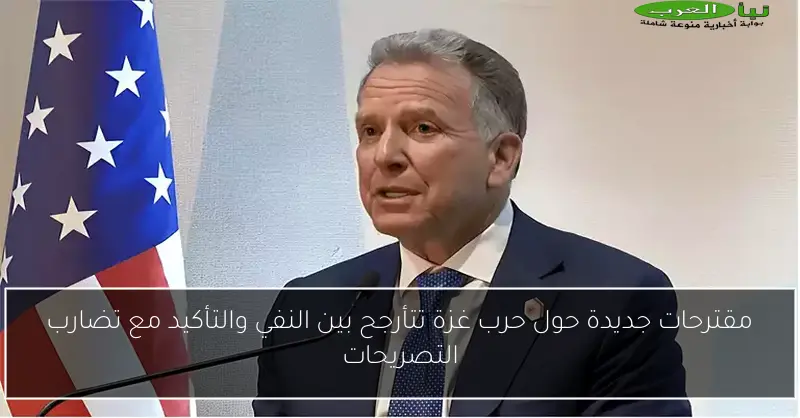 مقترحات جديدة حول حرب غزة تتأرجح بين النفي والتأكيد مع تضارب التصريحات