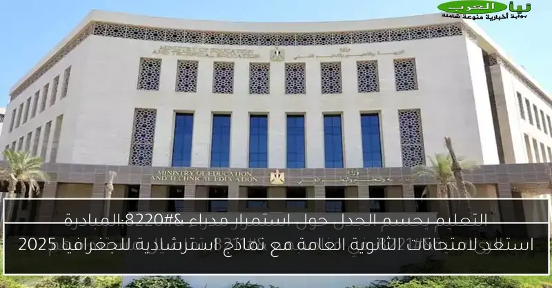 استعد لامتحانات الثانوية العامة مع نماذج استرشادية للجغرافيا 2025
