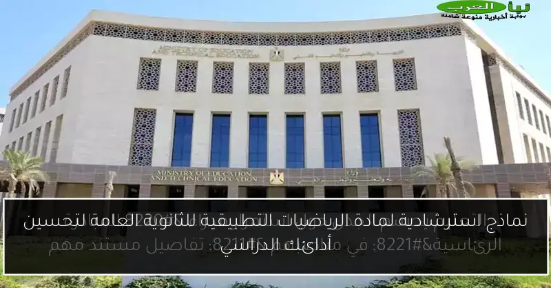 نماذج استرشادية لمادة الرياضيات التطبيقية للثانوية العامة لتحسين أدائك الدراسي
