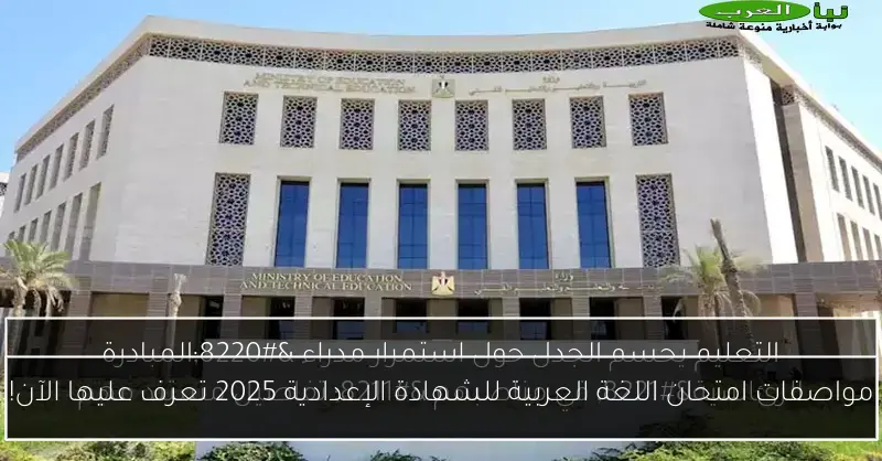 مواصفات امتحان اللغة العربية للشهادة الإعدادية 2025 تعرف عليها الآن!