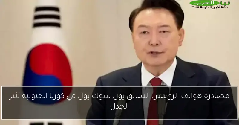 مصادرة هواتف الرئيس السابق يون سوك يول في كوريا الجنوبية تثير الجدل