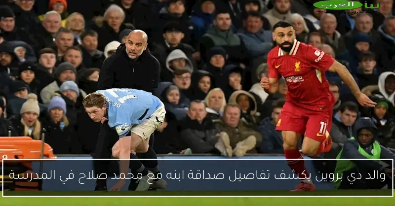 والد دي بروين يكشف تفاصيل صداقة ابنه مع محمد صلاح في المدرسة