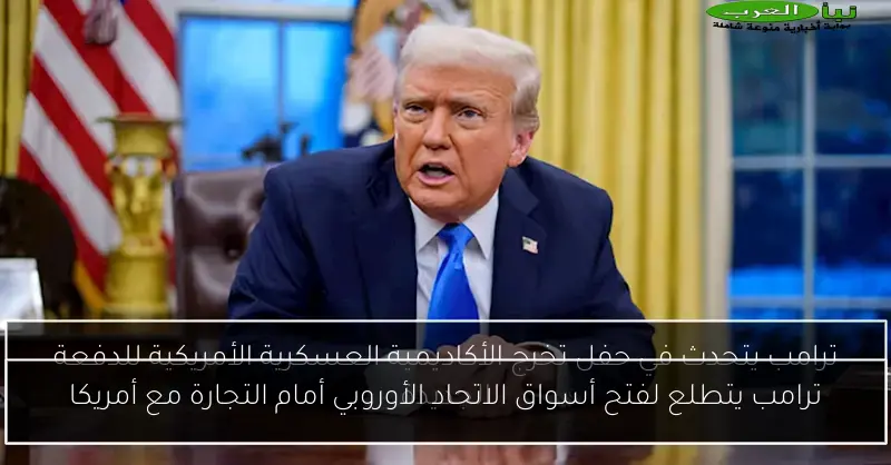 ترامب يتطلع لفتح أسواق الاتحاد الأوروبي أمام التجارة مع أمريكا