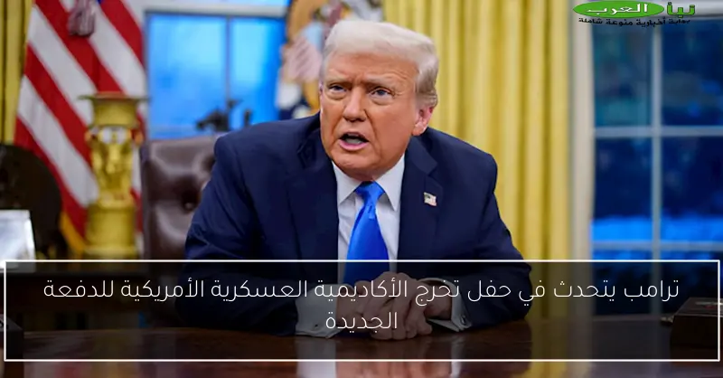 ترامب يتحدث في حفل تخرج الأكاديمية العسكرية الأمريكية للدفعة الجديدة