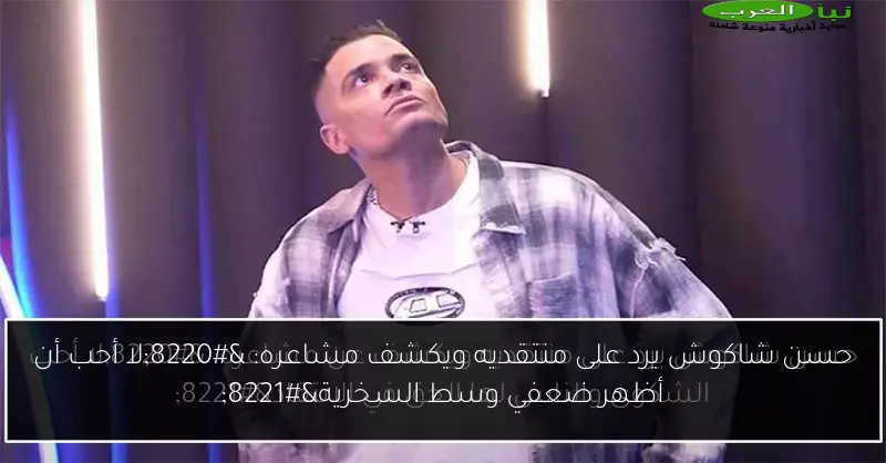 حسن شاكوش يرد على منتقديه ويكشف مشاعره: “لا أحب أن أظهر ضعفي وسط السخرية”