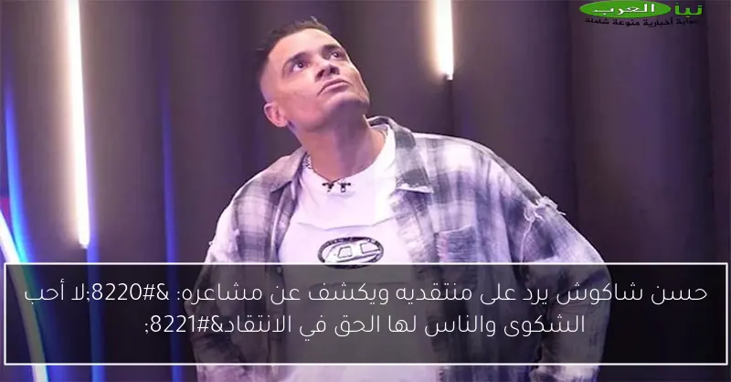 حسن شاكوش يرد على منتقديه ويكشف عن مشاعره: “لا أحب الشكوى والناس لها الحق في الانتقاد”