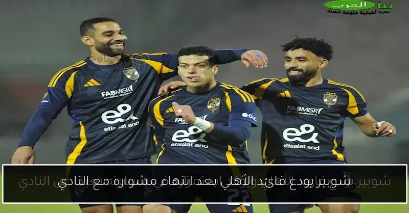 شوبير يودع قائد الأهلي بعد انتهاء مشواره مع النادي