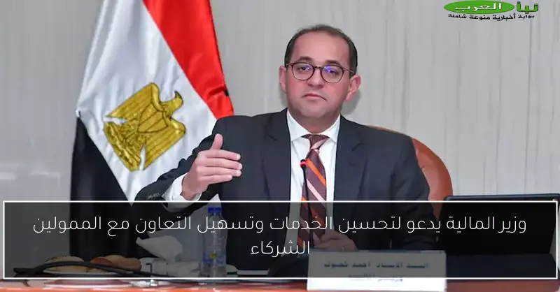 وزير المالية يدعو لتحسين الخدمات وتسهيل التعاون مع الممولين الشركاء