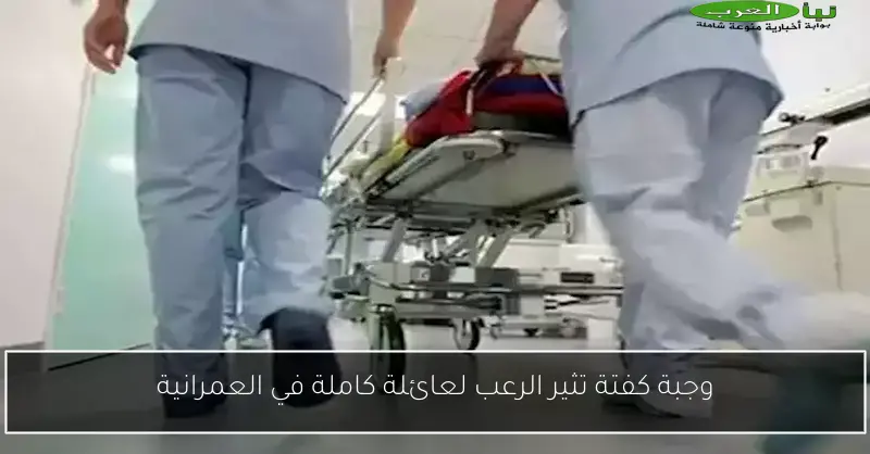 وجبة كفتة تثير الرعب لعائلة كاملة في العمرانية
