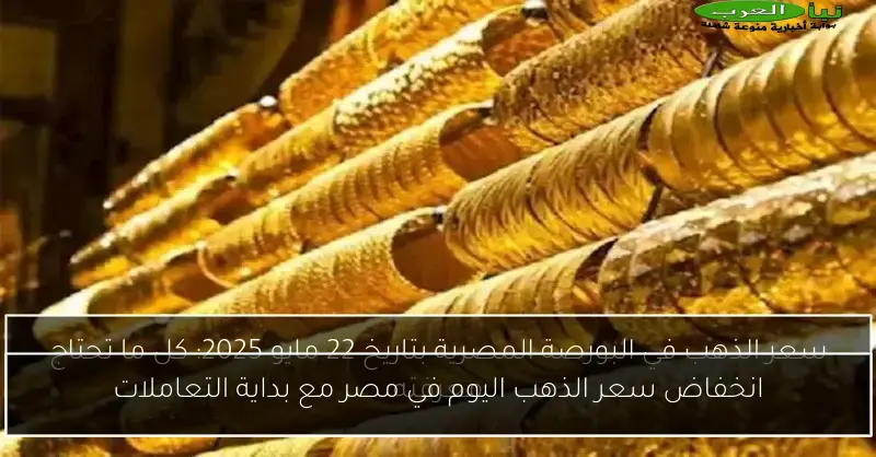 انخفاض سعر الذهب اليوم في مصر مع بداية التعاملات