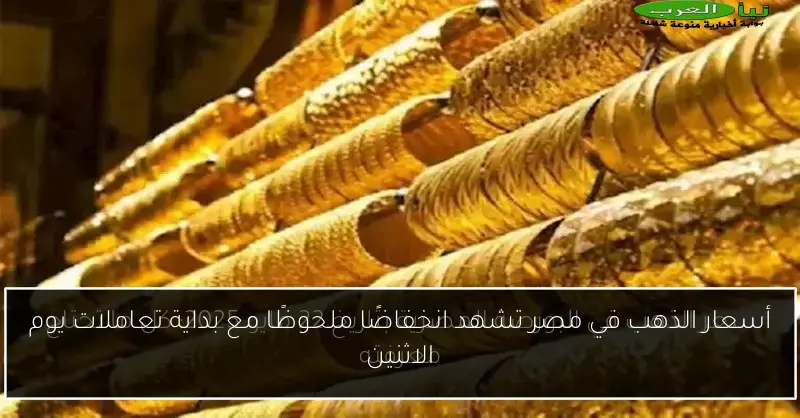 أسعار الذهب في مصر تشهد انخفاضًا ملحوظًا مع بداية تعاملات يوم الاثنين