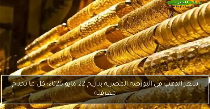 سعر الذهب في البورصة المصرية بتاريخ 22 مايو 2025: كل ما تحتاج معرفته