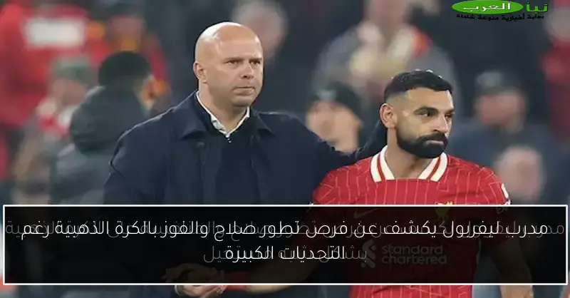 مدرب ليفربول يكشف عن فرص تطور صلاح والفوز بالكرة الذهبية رغم التحديات الكبيرة