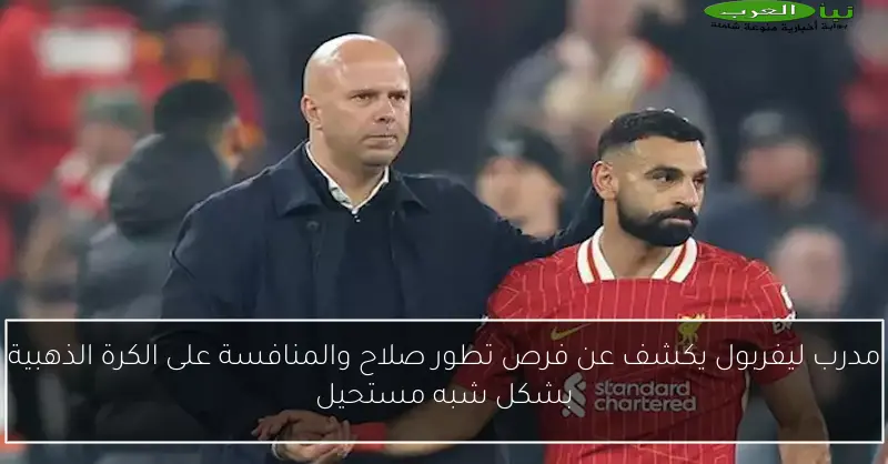 مدرب ليفربول يكشف عن فرص تطور صلاح والمنافسة على الكرة الذهبية بشكل شبه مستحيل