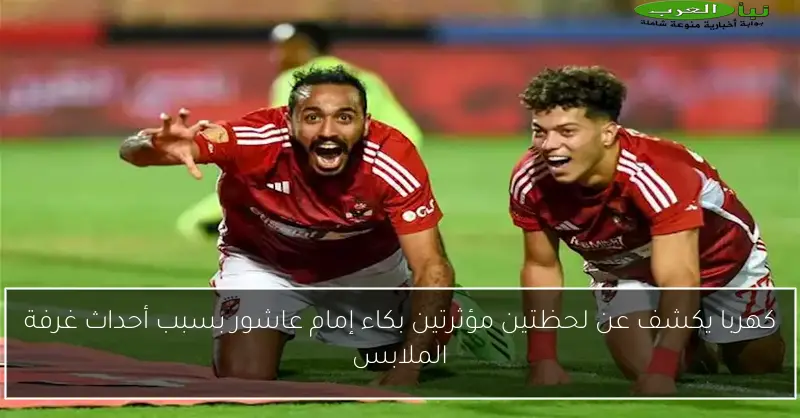 كهربا يكشف عن لحظتين مؤثرتين بكاء إمام عاشور بسبب أحداث غرفة الملابس