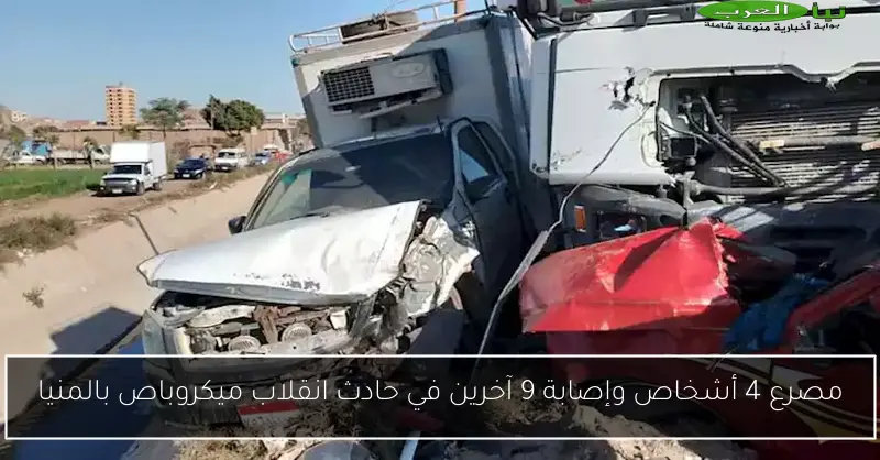 مصرع 4 أشخاص وإصابة 9 آخرين في حادث انقلاب ميكروباص بالمنيا