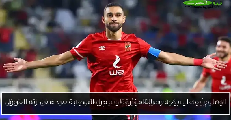 وسام أبو علي يوجه رسالة مؤثرة إلى عمرو السولية بعد مغادرته الفريق