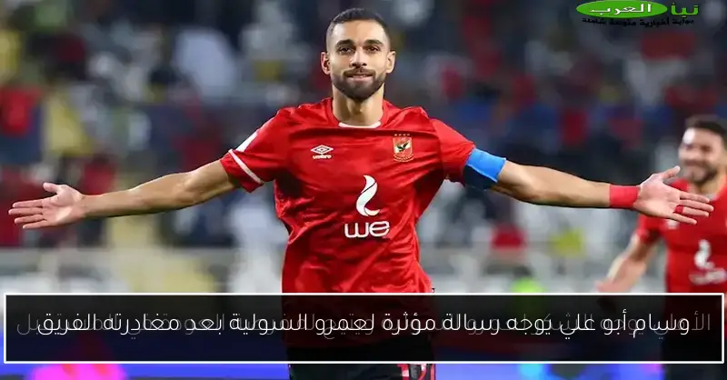 وسام أبو علي يوجه رسالة مؤثرة لعمرو السولية بعد مغادرته الفريق